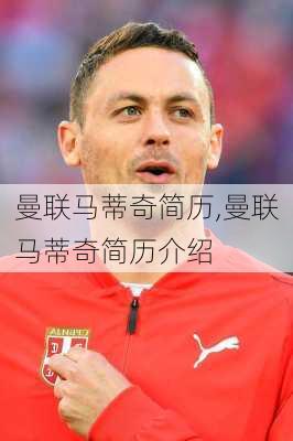 曼联马蒂奇简历,曼联马蒂奇简历介绍