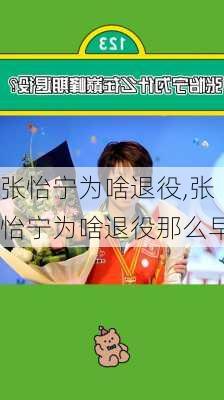 张怡宁为啥退役,张怡宁为啥退役那么早