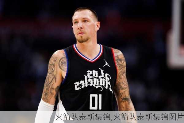 火箭队泰斯集锦,火箭队泰斯集锦图片