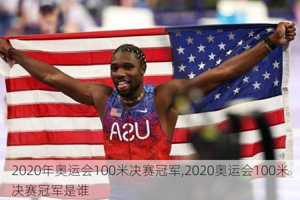 2020年奥运会100米决赛冠军,2020奥运会100米决赛冠军是谁