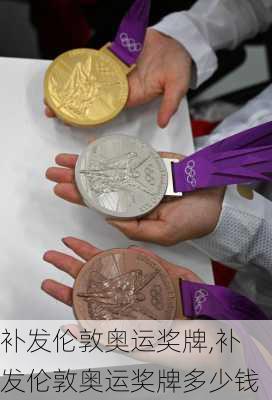补发伦敦奥运奖牌,补发伦敦奥运奖牌多少钱