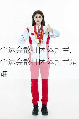 全运会散打团体冠军,全运会散打团体冠军是谁