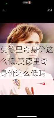 莫德里奇身价这么低,莫德里奇身价这么低吗