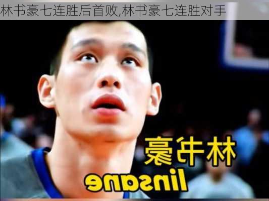 林书豪七连胜后首败,林书豪七连胜对手