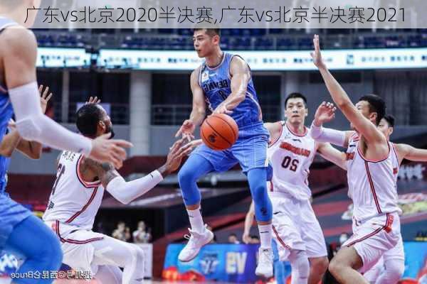 广东vs北京2020半决赛,广东vs北京半决赛2021