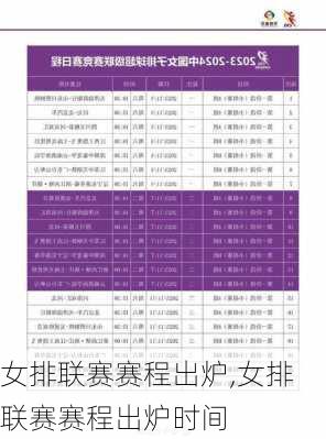 女排联赛赛程出炉,女排联赛赛程出炉时间