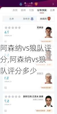 阿森纳vs狼队评分,阿森纳vs狼队评分多少