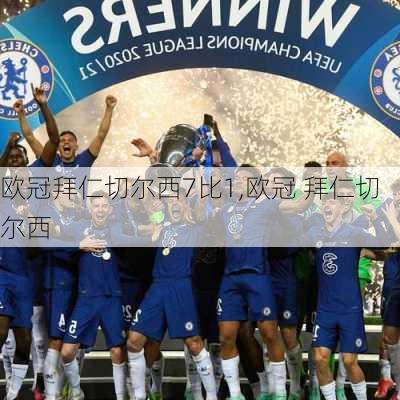 欧冠拜仁切尔西7比1,欧冠 拜仁切尔西