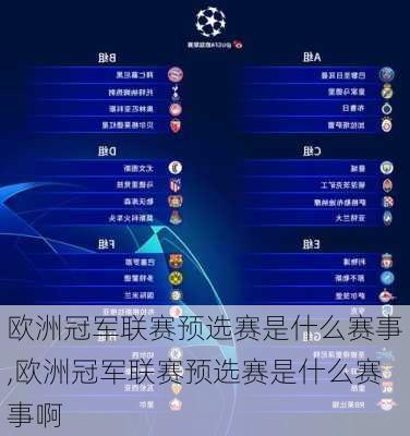 欧洲冠军联赛预选赛是什么赛事,欧洲冠军联赛预选赛是什么赛事啊