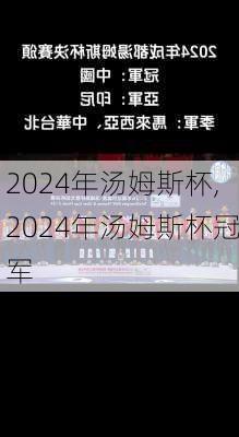 2024年汤姆斯杯,2024年汤姆斯杯冠军