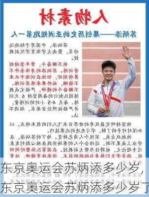 东京奥运会苏炳添多少岁,东京奥运会苏炳添多少岁了