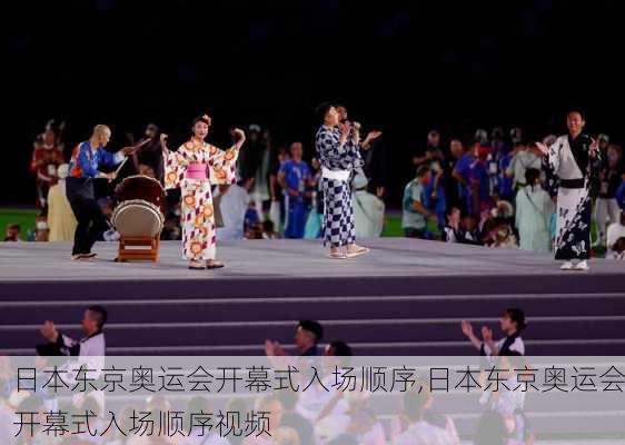 日本东京奥运会开幕式入场顺序,日本东京奥运会开幕式入场顺序视频