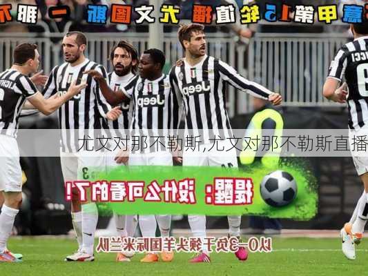 尤文对那不勒斯,尤文对那不勒斯直播