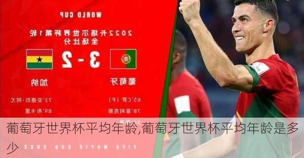 葡萄牙世界杯平均年龄,葡萄牙世界杯平均年龄是多少
