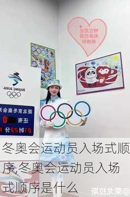 冬奥会运动员入场式顺序,冬奥会运动员入场式顺序是什么