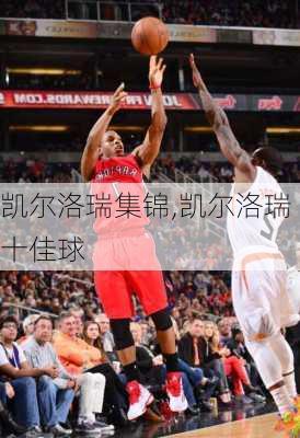 凯尔洛瑞集锦,凯尔洛瑞十佳球