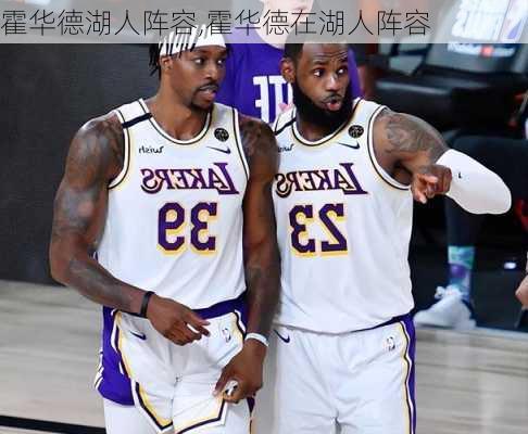 霍华德湖人阵容,霍华德在湖人阵容