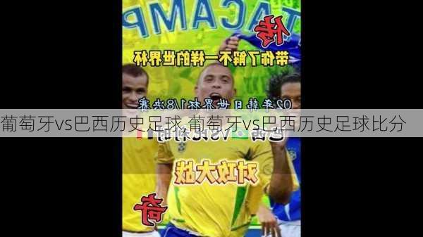 葡萄牙vs巴西历史足球,葡萄牙vs巴西历史足球比分