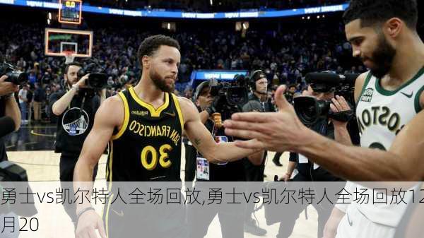 勇士vs凯尔特人全场回放,勇士vs凯尔特人全场回放12月20