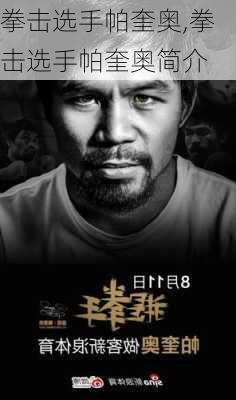 拳击选手帕奎奥,拳击选手帕奎奥简介