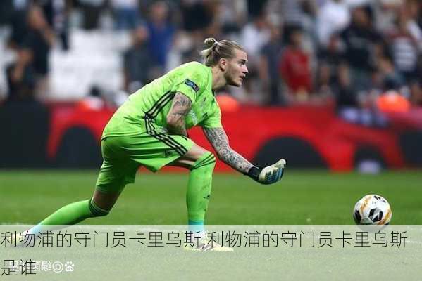 利物浦的守门员卡里乌斯,利物浦的守门员卡里乌斯是谁