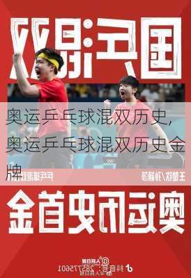 奥运乒乓球混双历史,奥运乒乓球混双历史金牌