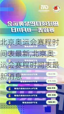 北京奥运会赛程时间表最新,北京奥运会赛程时间表最新消息