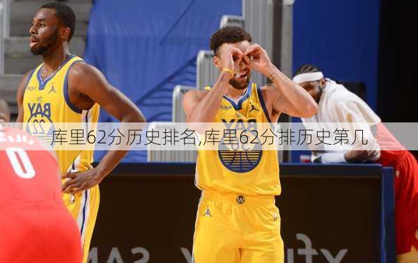 库里62分历史排名,库里62分排历史第几