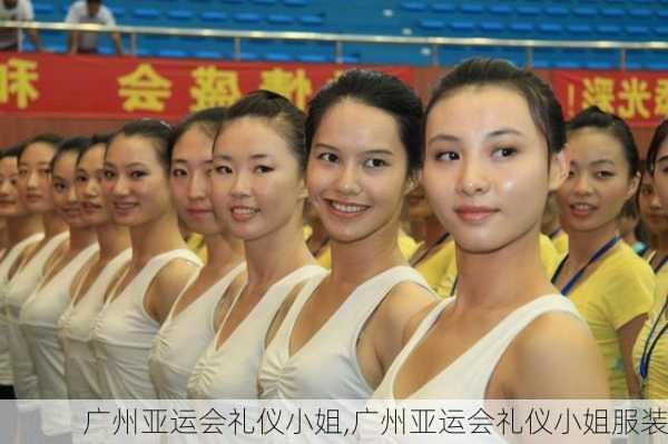 广州亚运会礼仪小姐,广州亚运会礼仪小姐服装