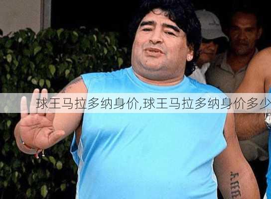 球王马拉多纳身价,球王马拉多纳身价多少