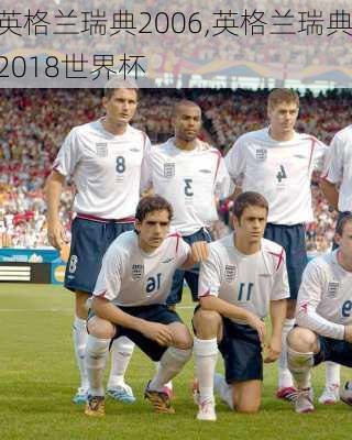 英格兰瑞典2006,英格兰瑞典2018世界杯