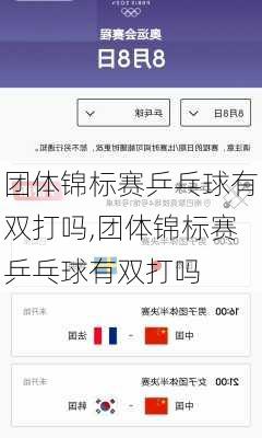 团体锦标赛乒乓球有双打吗,团体锦标赛乒乓球有双打吗