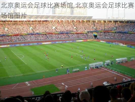 北京奥运会足球比赛场馆,北京奥运会足球比赛场馆图片