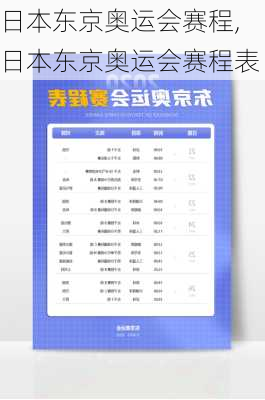 日本东京奥运会赛程,日本东京奥运会赛程表
