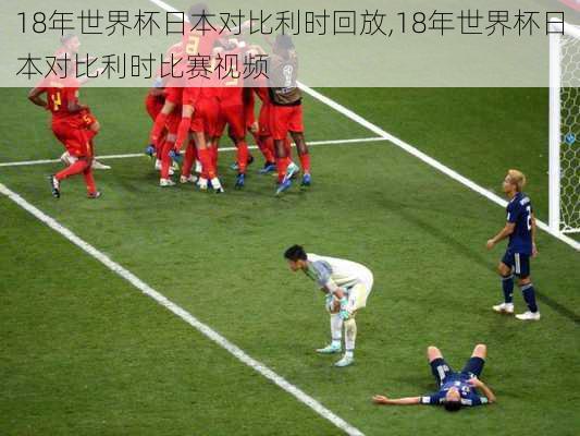 18年世界杯日本对比利时回放,18年世界杯日本对比利时比赛视频