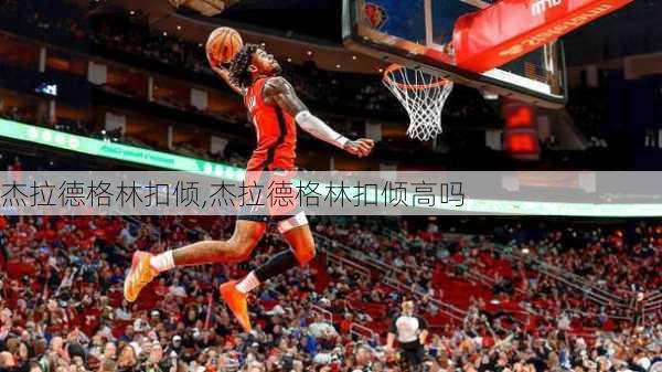 杰拉德格林扣倾,杰拉德格林扣倾高吗