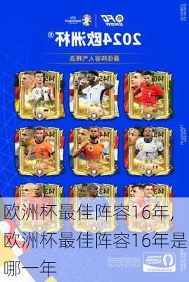 欧洲杯最佳阵容16年,欧洲杯最佳阵容16年是哪一年