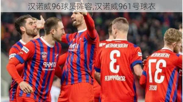 汉诺威96球员阵容,汉诺威961号球衣