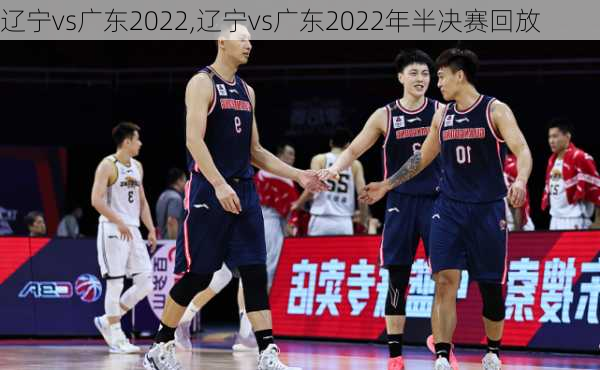 辽宁vs广东2022,辽宁vs广东2022年半决赛回放