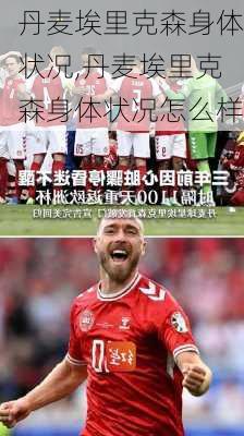 丹麦埃里克森身体状况,丹麦埃里克森身体状况怎么样
