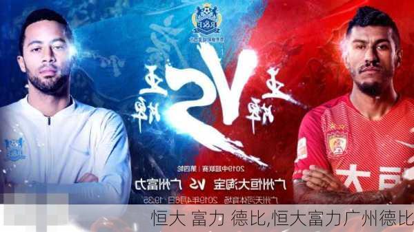 恒大 富力 德比,恒大富力广州德比