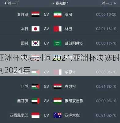 亚洲杯决赛时间2024,亚洲杯决赛时间2024年