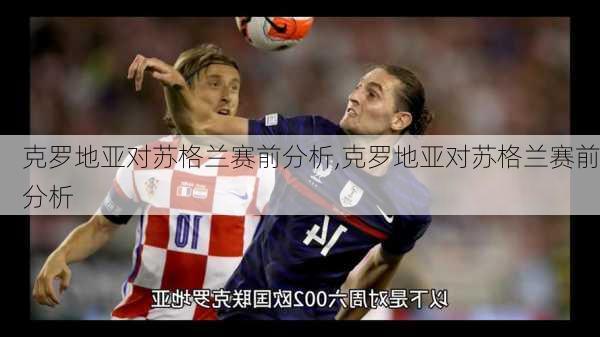 克罗地亚对苏格兰赛前分析,克罗地亚对苏格兰赛前分析