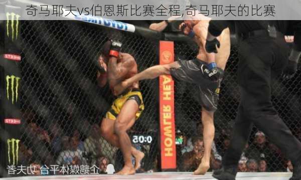 奇马耶夫vs伯恩斯比赛全程,奇马耶夫的比赛