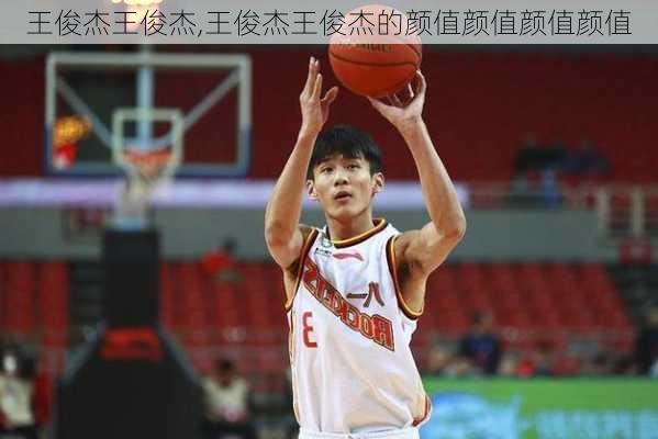 王俊杰王俊杰,王俊杰王俊杰的颜值颜值颜值颜值