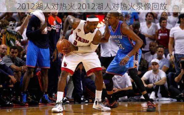 2012湖人对热火,2012湖人对热火录像回放