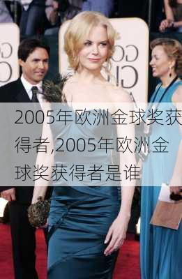 2005年欧洲金球奖获得者,2005年欧洲金球奖获得者是谁