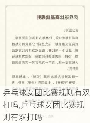 乒乓球女团比赛规则有双打吗,乒乓球女团比赛规则有双打吗