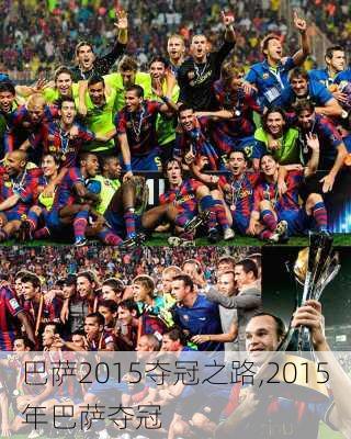 巴萨2015夺冠之路,2015年巴萨夺冠