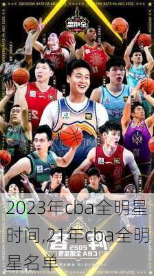 2023年cba全明星时间,21年cba全明星名单
